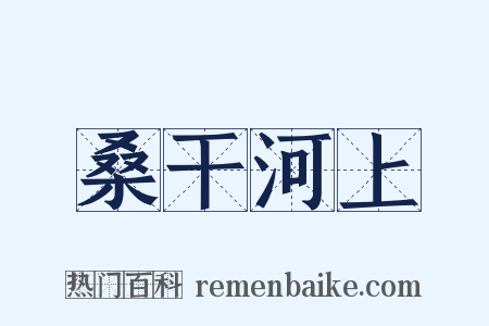 桑干河上是什么意思的图片
